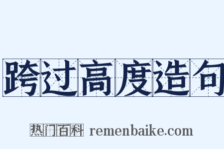 跨过高度造句是什么意思的图片